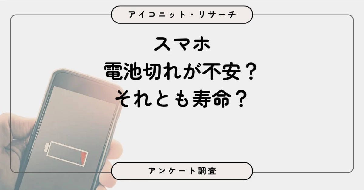 スマホ 電池切れが不安？ それとも寿命？ アンケート調査