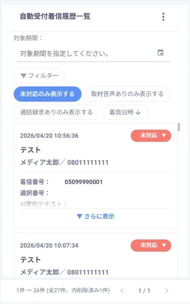 自動受付,着信履歴,電話記録,未対応,フィルター,通話履歴,UI,管理画面