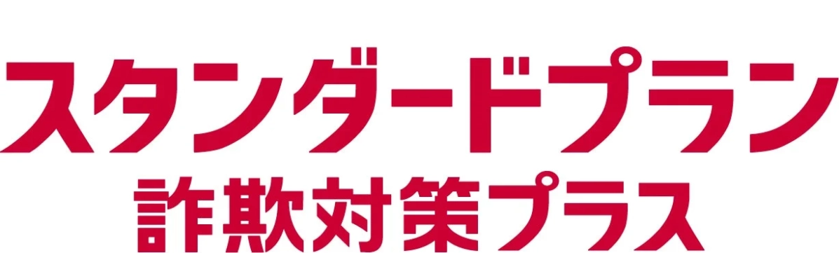 スタンダードプラン 詐欺対策プラス
