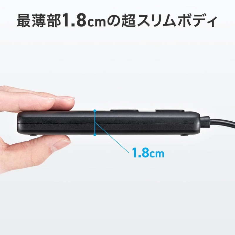 最薄部1.8cmの超スリムボディ