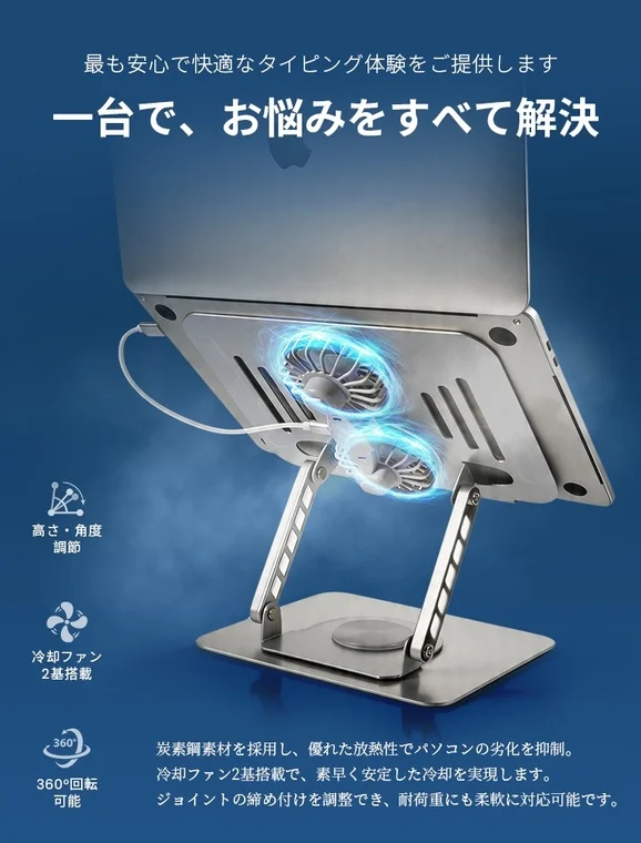 ノートパソコンの冷却ファン付きスタンドを紹介する画像