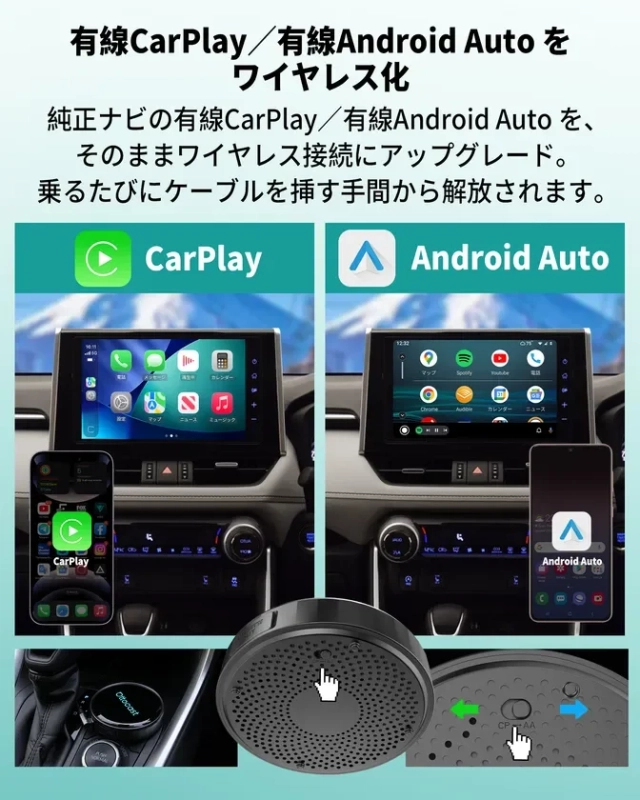 ワイヤレスCarPlayとAndroid Auto