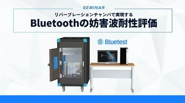 Bluetooth妨害波耐性評価セミナー
