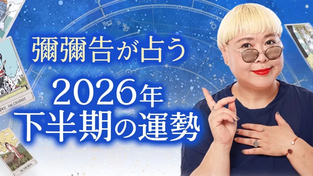 彌彌告が占う2026年下半期の運勢