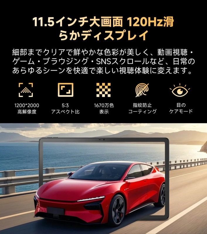 11.5インチ大画面 120Hz滑らかディスプレイ