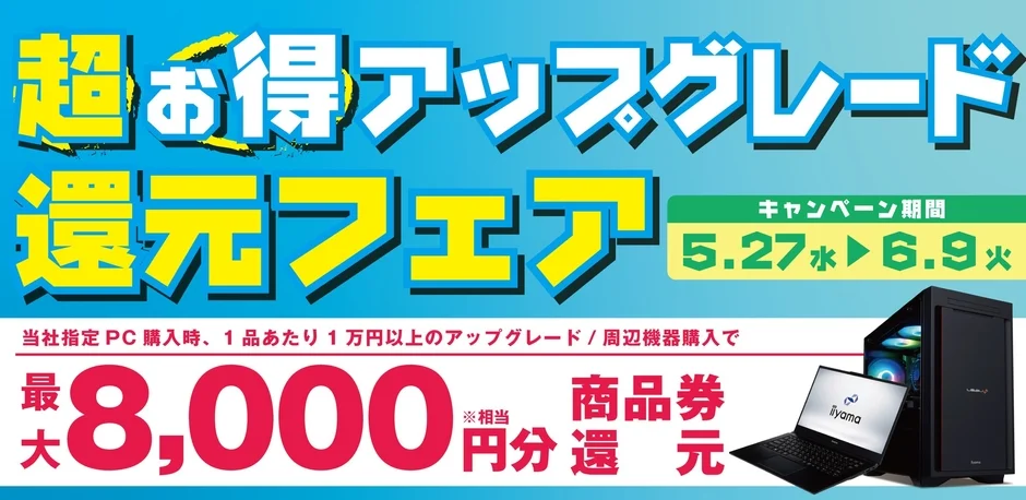 超お得アップグレード還元フェアの告知画像