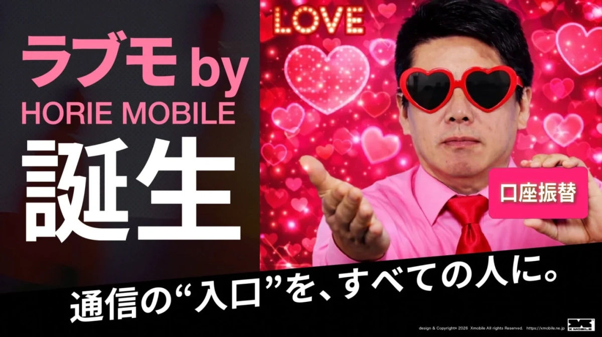 ラブモ by HORIE MOBILE 誕生