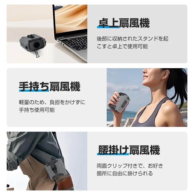 多機能なポータブル扇風機の3つの使用方法（卓上、手持ち、腰掛け）