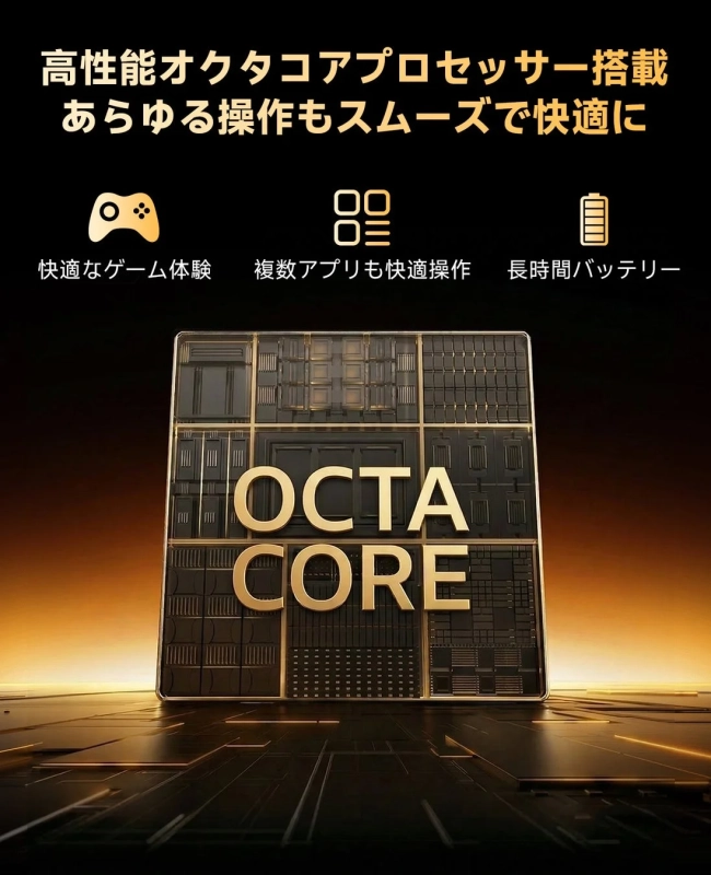 高性能オクタコアプロセッサー搭載