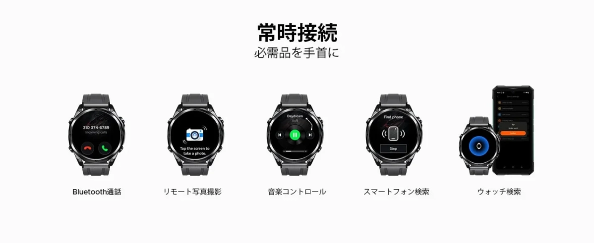 スマートウォッチによるBluetooth通話とその他の機能