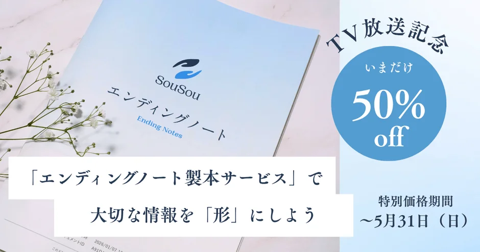 TV放送記念50%オフの告知