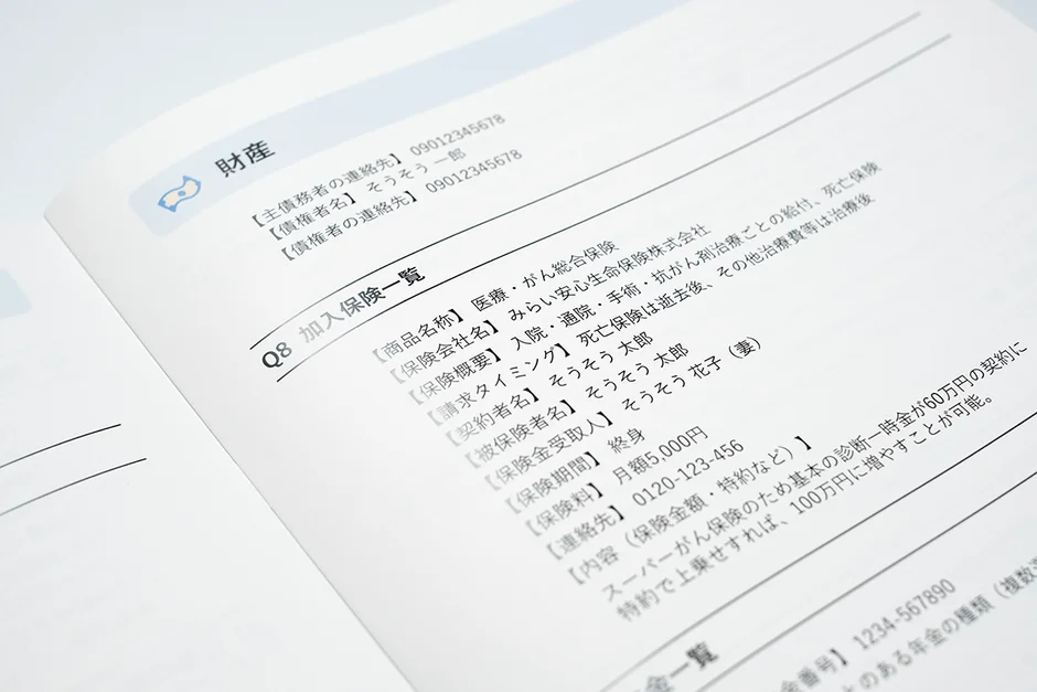 エンディングノート記載例（財産・保険）