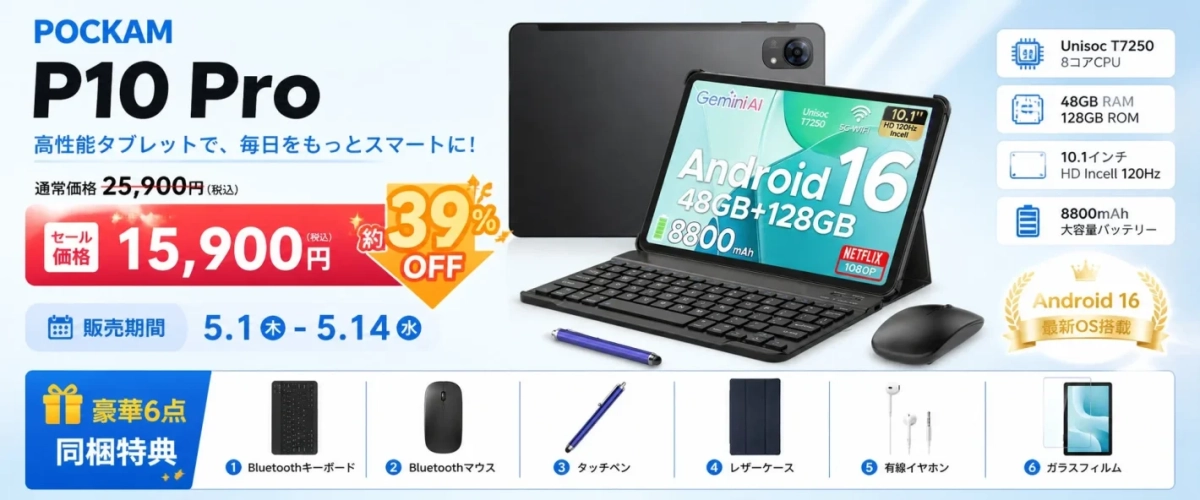 POCKAM P10 Proのセール情報と同梱アクセサリー