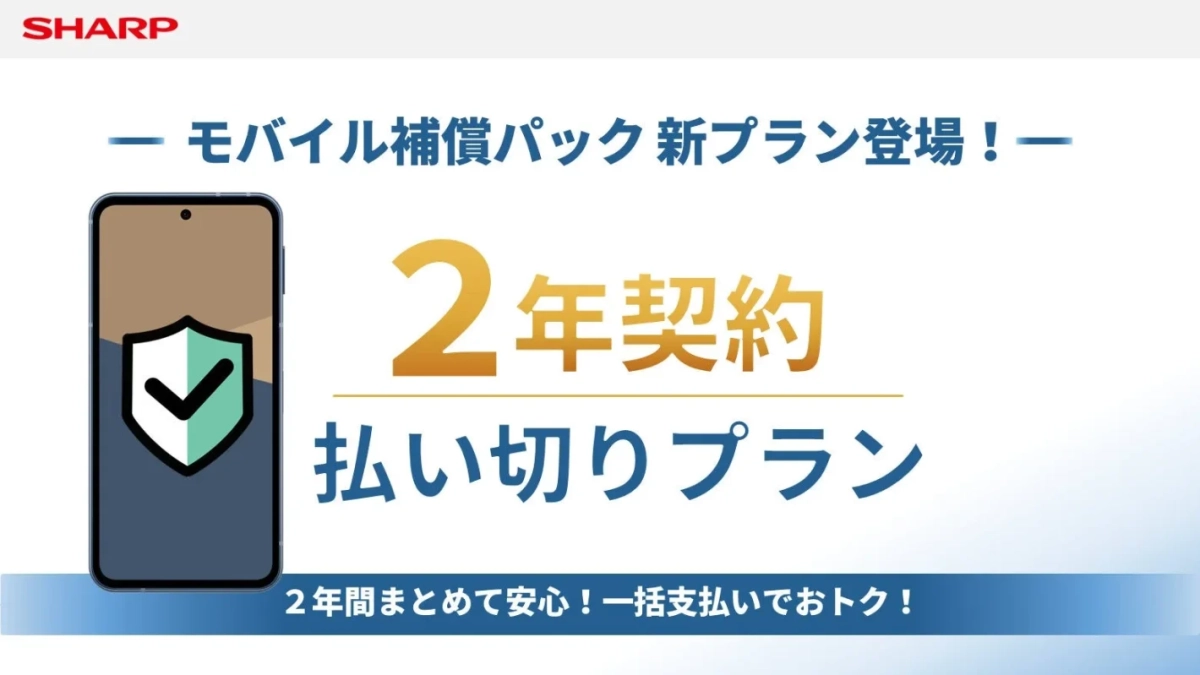 SHARP モバイル補償パック 新プラン登場！ 2年契約 払い切りプラン 2年間まとめて安心！一括支払いでオトク！