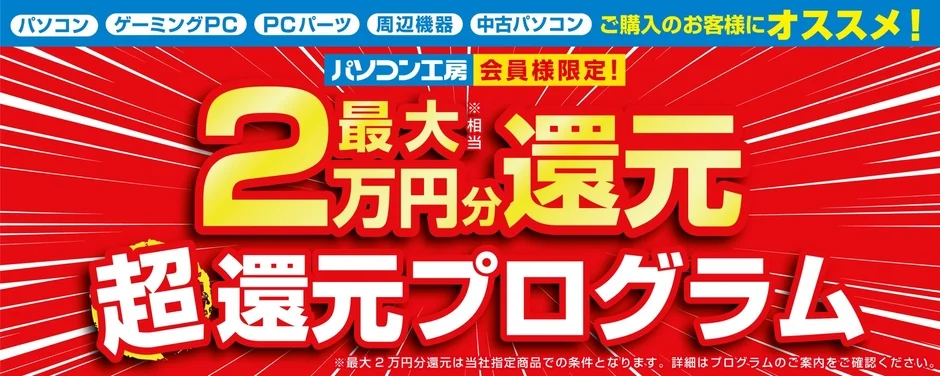 パソコン工房の最大2万円分還元 超還元プログラム告知画像