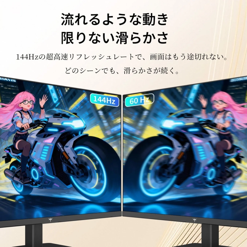 144Hzリフレッシュレートの滑らかな動き