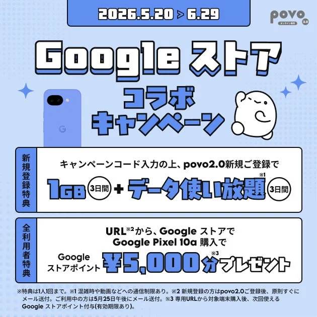 Googleストアとpovo2.0のコラボキャンペーン
