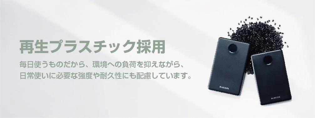 再生プラスチックを採用したポータブルデバイスのイメージ
