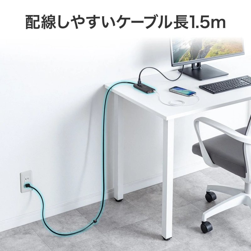 配線しやすいケーブル長1.5m