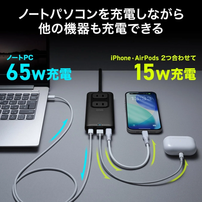 ノートパソコンを充電しながら他の機器も充電できる