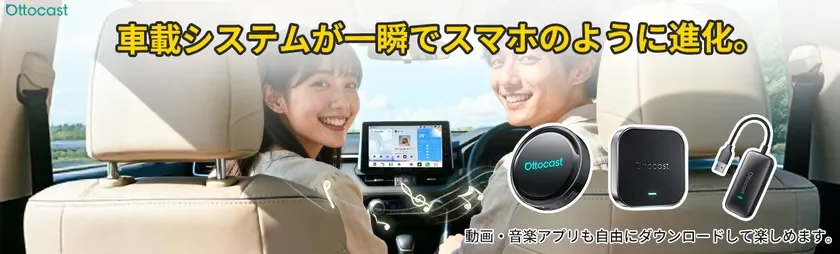 Ottocastのデバイスにより、車載システムがスマートフォンのように進化