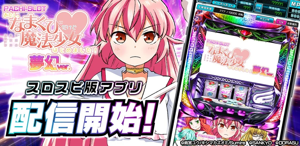 パチスロアプリ「あたいだけど なまくびだけど 魔法少女はじめました！夢幻ver.」の配信開始を告知する画像
