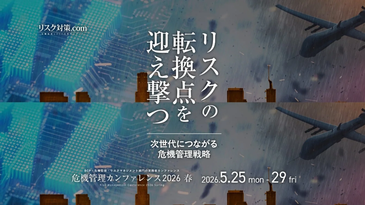 危機管理カンファレンス2026春