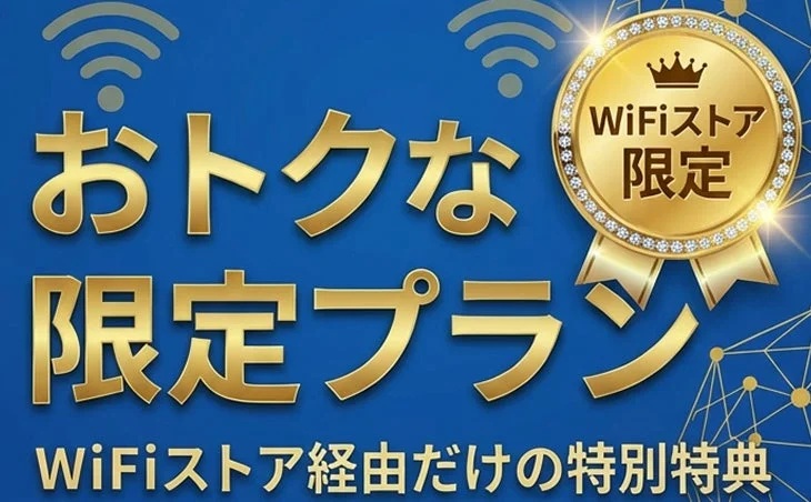WiFiストア限定プランの広告