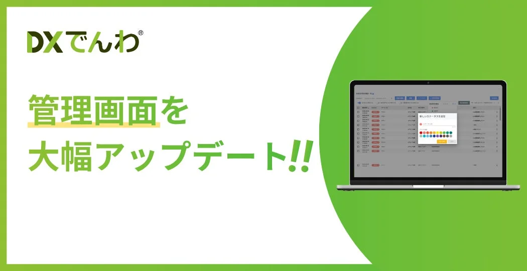 DXでんわ 管理画面を大幅アップデート!! 新しいステータスを追加