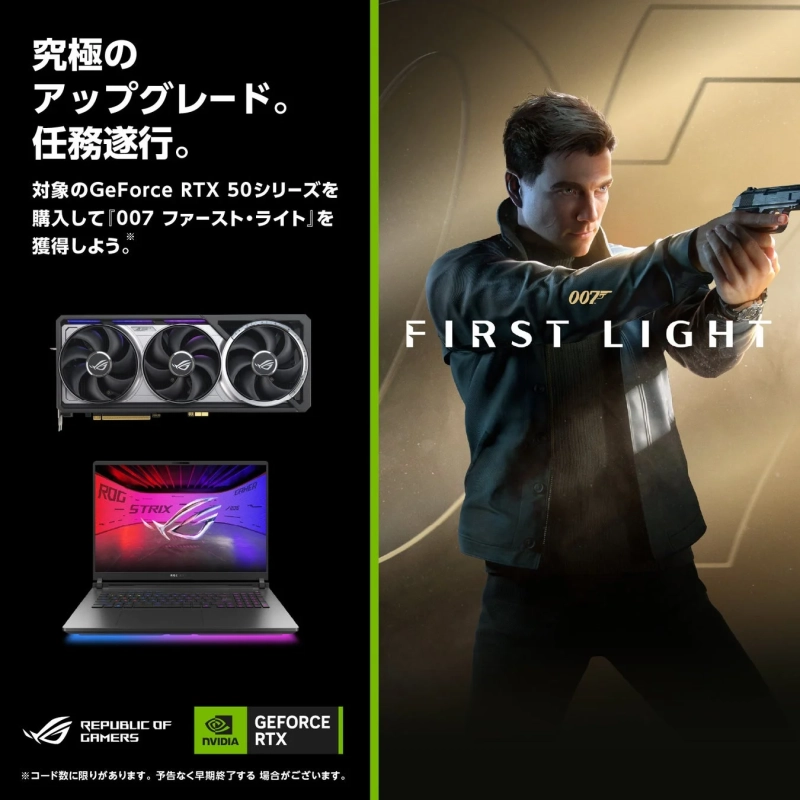GeForce RTX 50シリーズの購入で『007 ファースト・ライト』がもらえるキャンペーンの告知画像