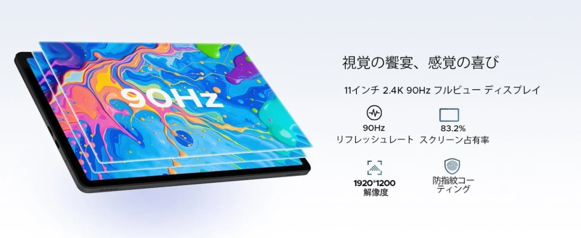 11インチ FHD+ 90Hzディスプレイ