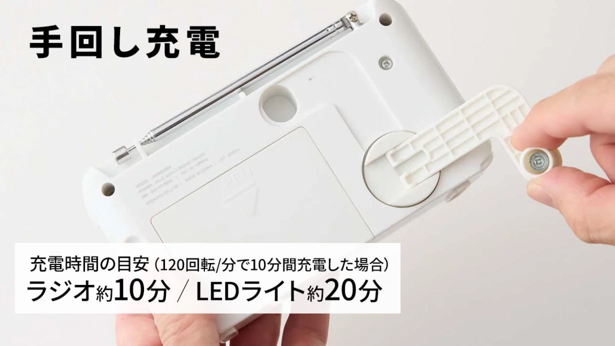 手回し充電 充電時間の目安 (120回転/分で10分間充電した場合) ラジオ約10分 / LEDライト約20分