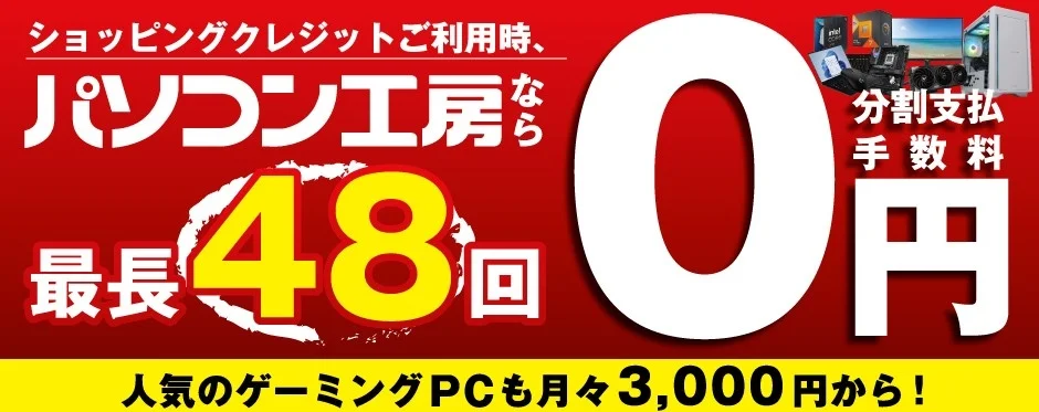 ショッピングクレジットご利用時、パソコン工房なら分割支払手数料0円