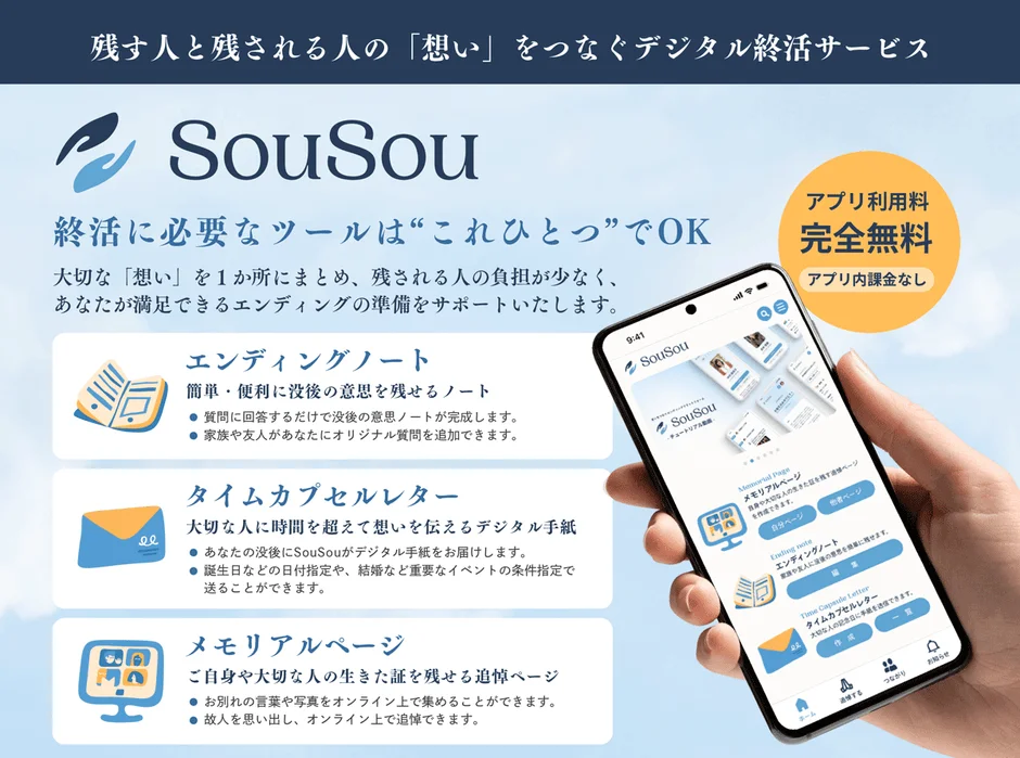 SouSouデジタル終活サービス概要