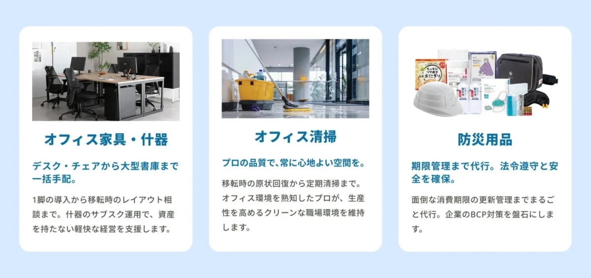 オフィス家具・什器の一括手配とサブスク運用、プロによるオフィス清掃、そして防災用品の期限管理を含むBCP対策まで、企業のオフィス運営を総合的にサポートするサービスが紹介