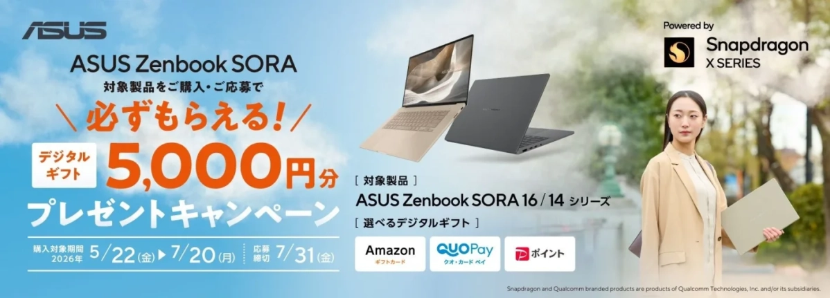 ASUS Zenbook SORA 5,000円分デジタルギフトプレゼントキャンペーン