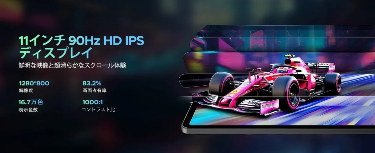 11インチ 90Hz HD IPS ディスプレイ 鮮明な映像と超滑らかなスクロール体験