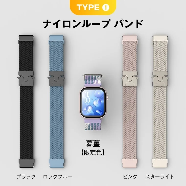 様々なカラーのナイロンループバンドとスマートウォッチが写っています。ブラック、ロックブルー、ピンク、スターライトの通常色に加え、限定色の「暮菫」バンドも紹介されています。