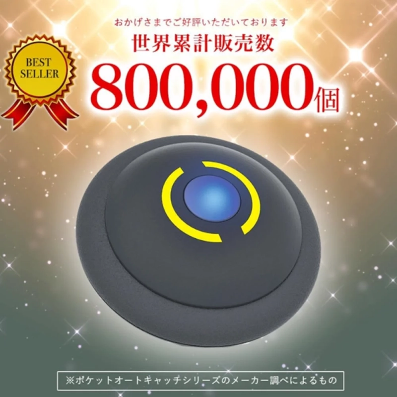 BEST SELLER おかげさまでご好評いただいております 世界累計販売数 800,000個 ※ポケットオートキャッチシリーズのメーカー調べによるもの