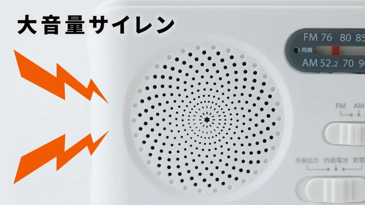 大音量サイレン FM 76 80 85 同調 AM 52.2 70 90 FM AM 外部出力 内蔵電池 乾電
