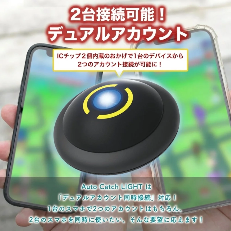 2台接続可能! デュアルアカウント ICチップ2個内蔵のおかげで1台のデバイスから2つのアカウント接続が可能に! Auto Catch LIGHT は「デュアルアカウント同時接続」対応! 1台のスマホで2つのアカウントはもちろん、2台のスマホを同時に使いたい、そんな要望に応えます!