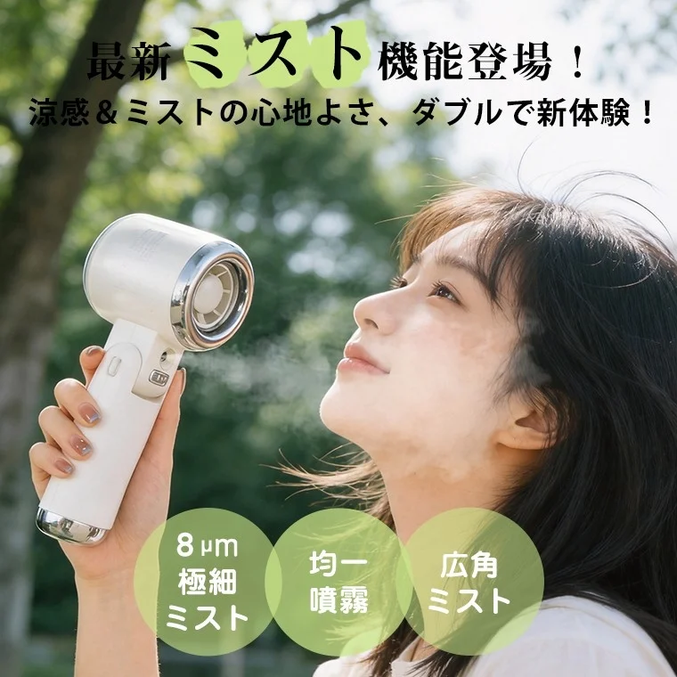最新ミスト機能登場！涼感&ミストの心地よさ、ダブルで新体験！