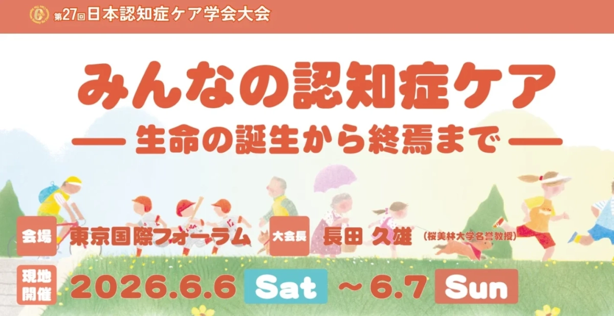 第27回日本認知症ケア学会大会の告知ポスター。テーマは「みんなの認知症ケア ―生命の誕生から終焉まで―」で、2026年6月6日・7日に東京国際フォーラムで開催。大会長は長田久雄氏。