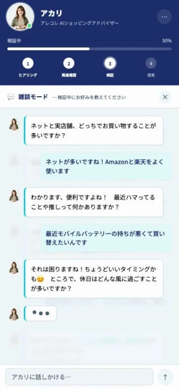 AIショッピングアドバイザー「アカリ」とのチャット画面。ユーザーの好みや休日の過ごし方についてAIが質問している。