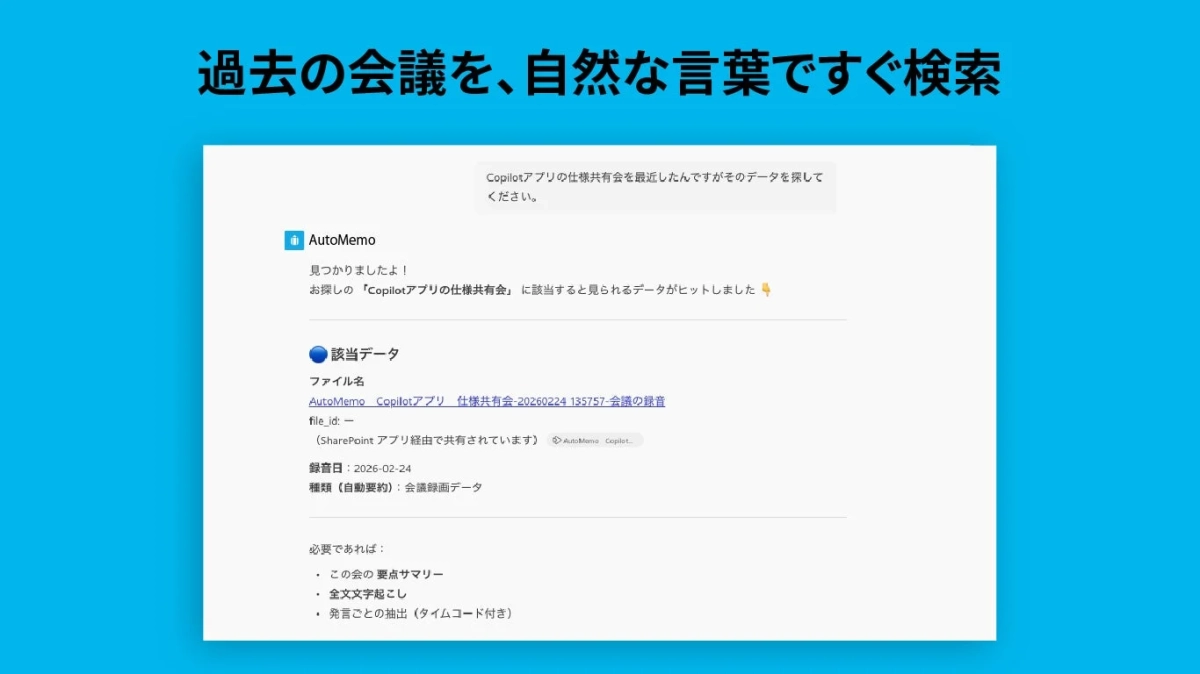 自然な会話で会議データを検索する様子