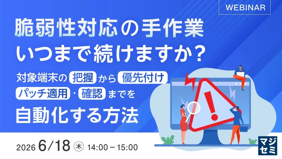 脆弱性対応の手作業いつまで続けますか？ウェビナー告知