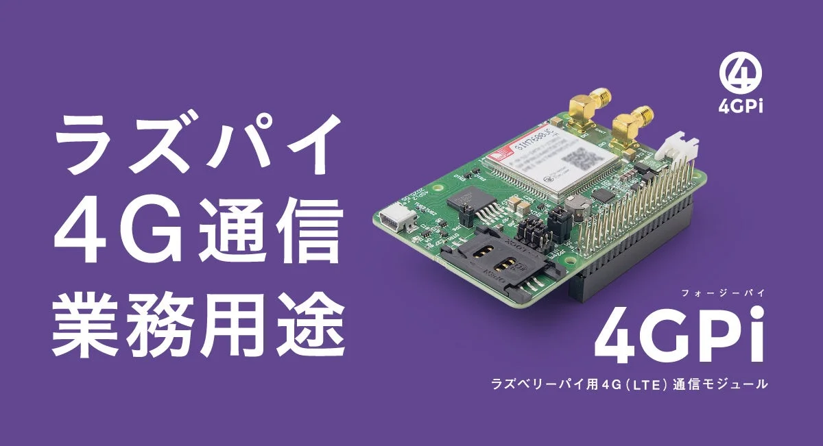 4GPi ver.2の全体像