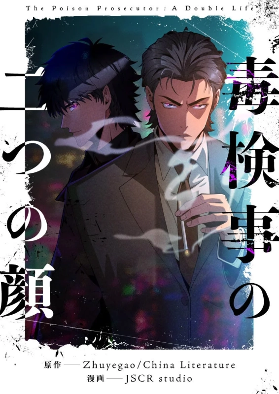 毒検事の二つの顔