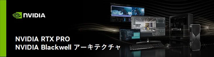 NVIDIA RTX PRO NVIDIA Blackwell アーキテクチャ