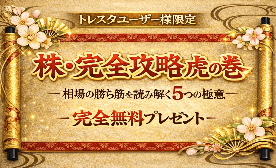 株・完全攻略虎の巻 相場の勝ち筋を読み解く5つの極意